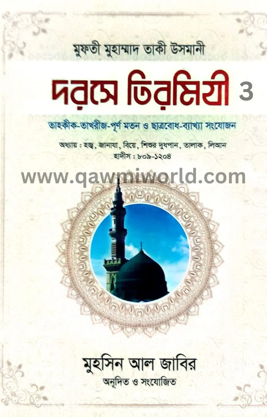 দরসে তিরমিযী-৩ (আনো�