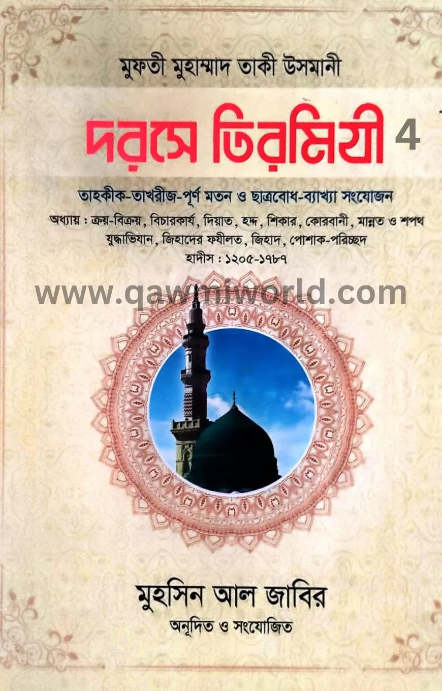 দরসে তিরমিযী-৪ (আনো�