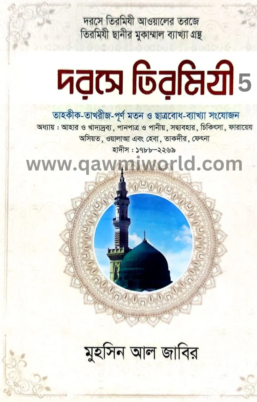 দরসে তিরমিযী-৫ (আনো�