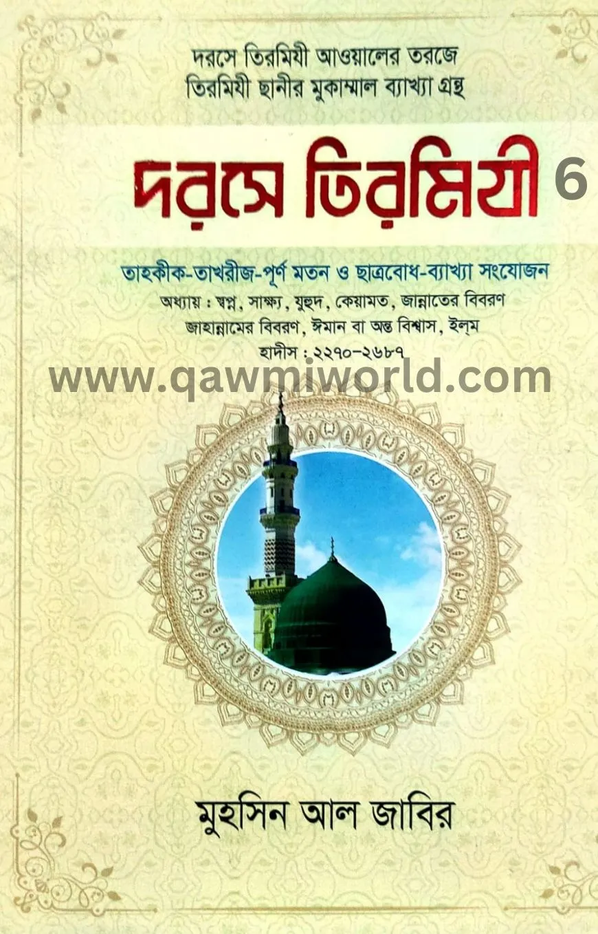 দরসে তিরমিযী-৬ (আনো�