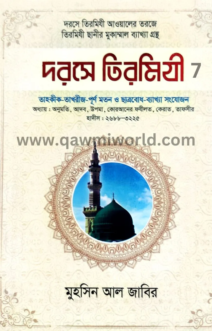 দরসে তিরমিযী-৭ (আনো�