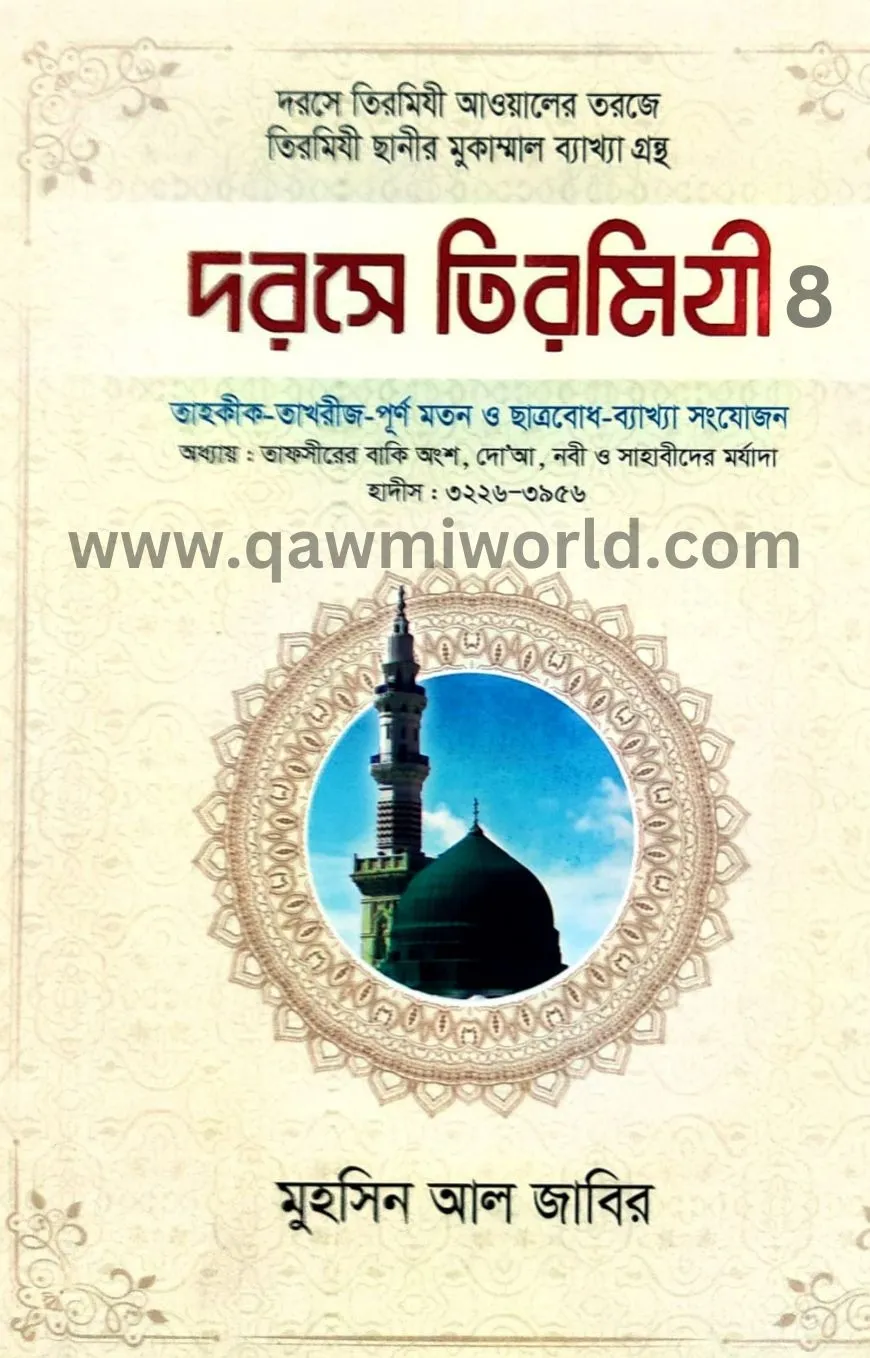 দরসে তিরমিযী-৮ (আনো�
