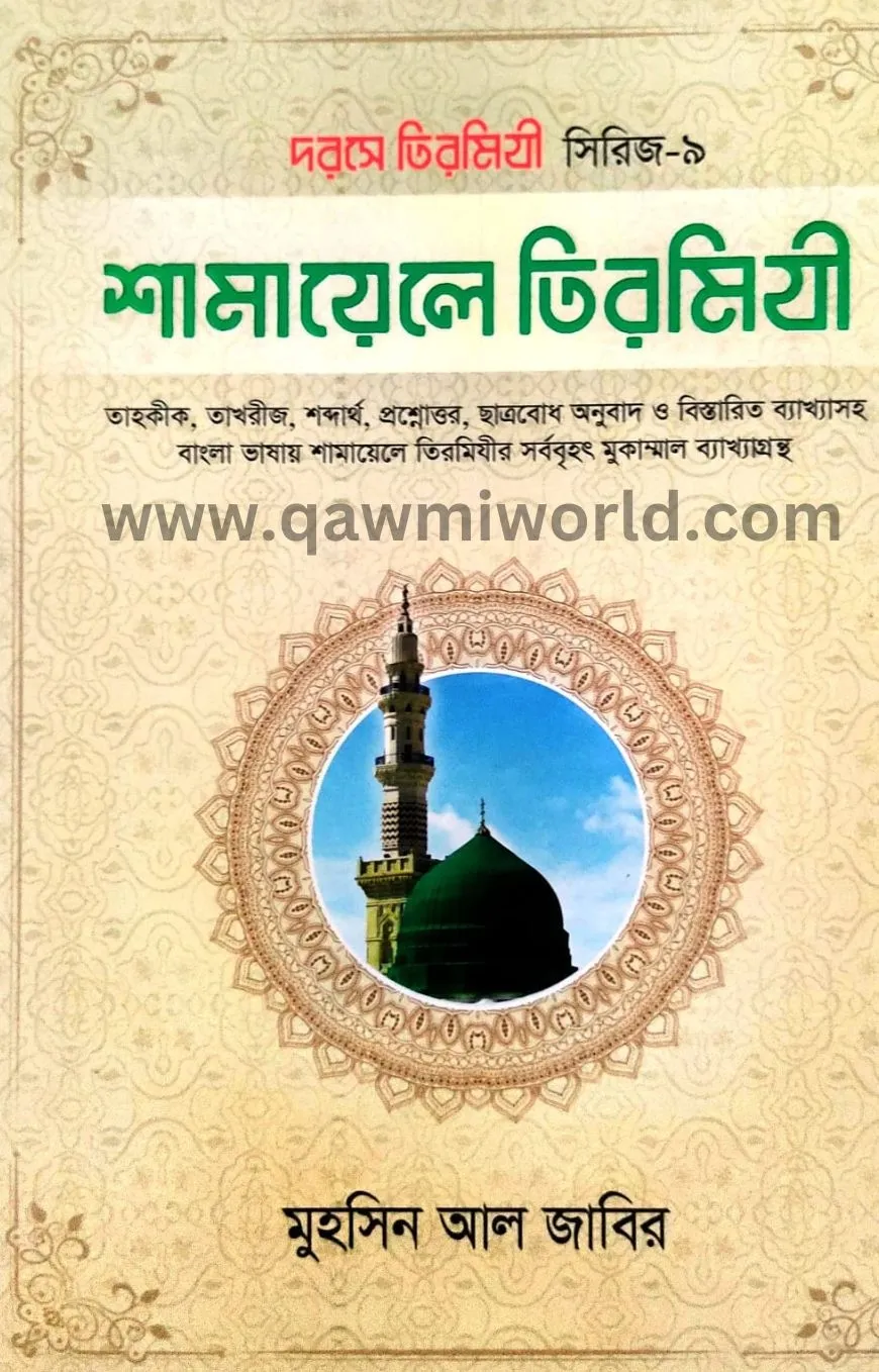 শামায়েলে তিরমিযী (�