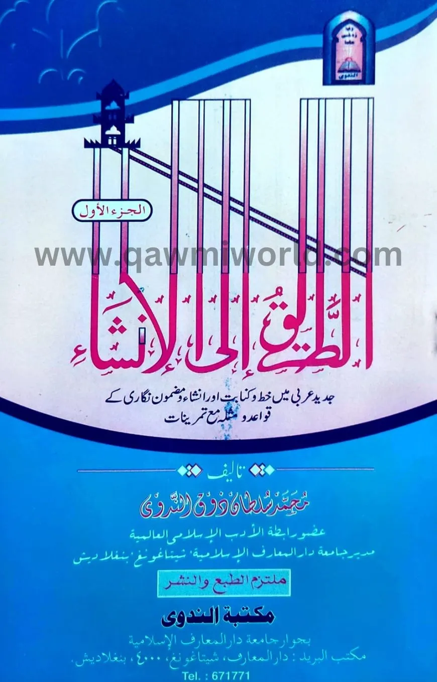 আততরিকু এলাল ইনশা-�
