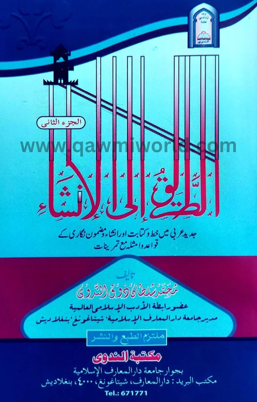 আততরিকু এলাল ইনশা-�