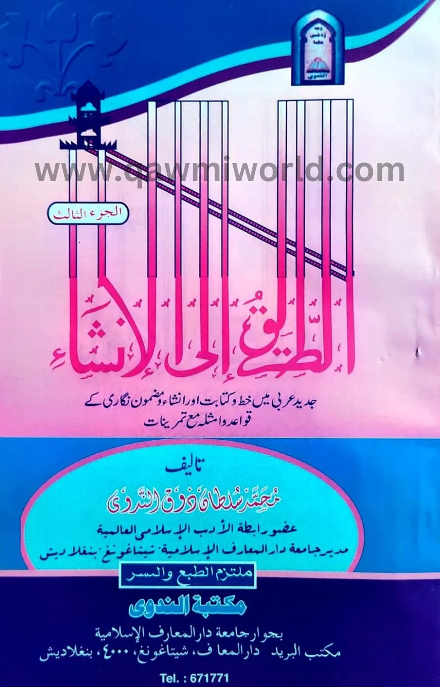 আততরিকু এলাল ইনশা-�