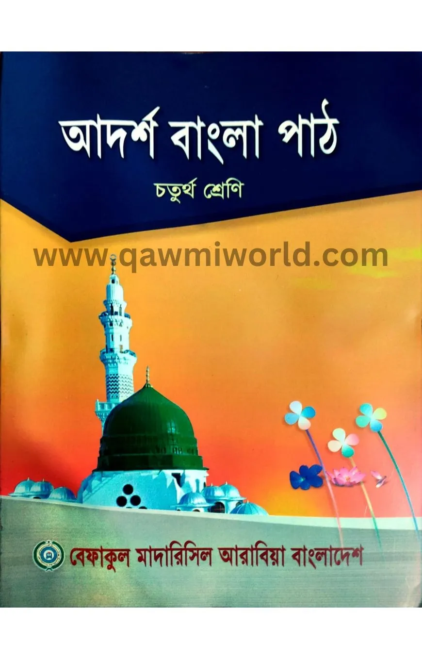 আদর্শ বাংলা পাঠ-৪(ব