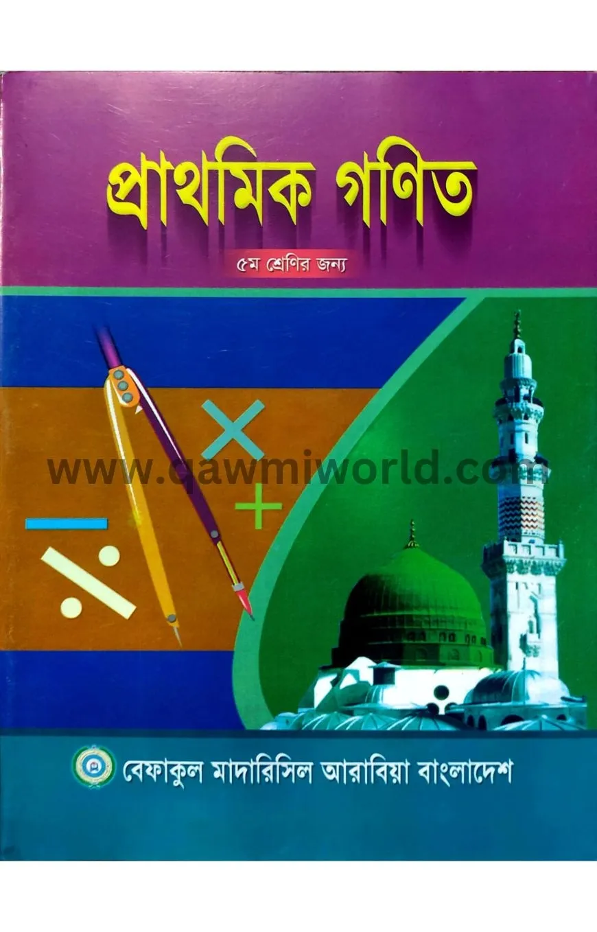  প্রাথমিক গণিত-৫(বে