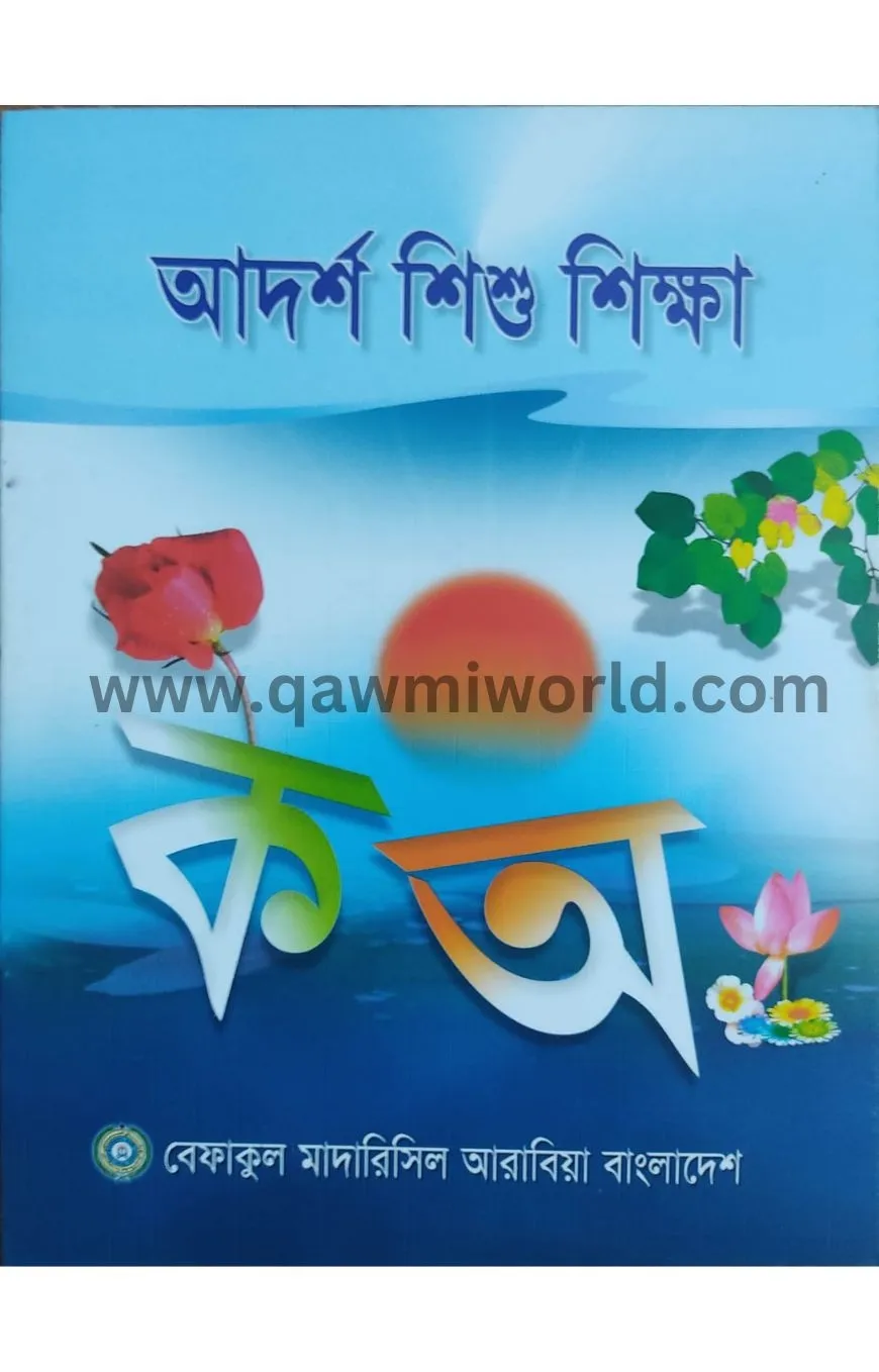 আদর্শ শিশু শিক্ষা (