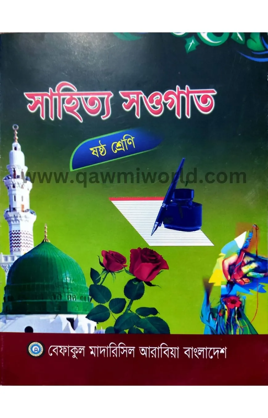 সাহিত্য সওগাত-৬ (বে