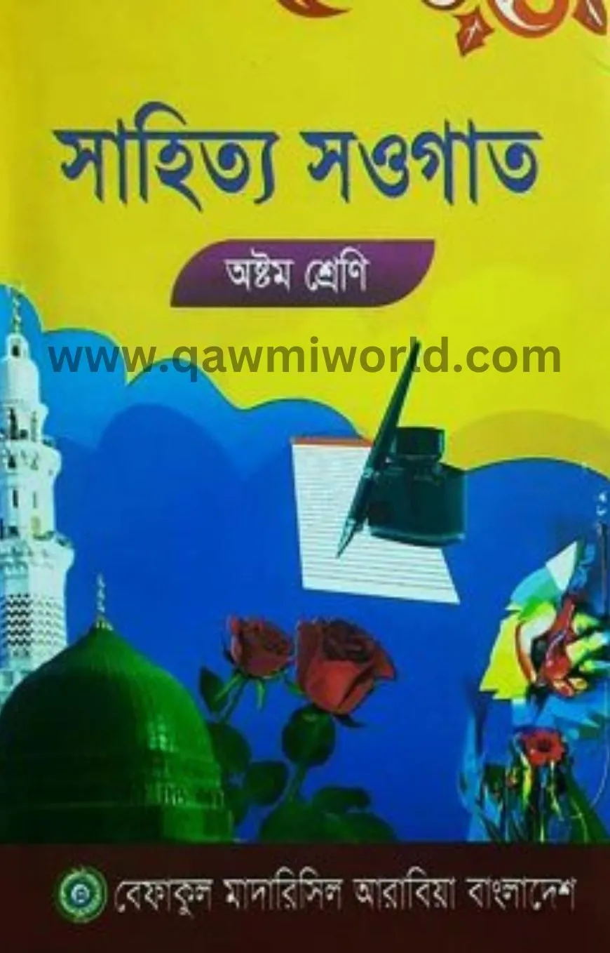 সাহিত্য সওগাত-৮ (বে