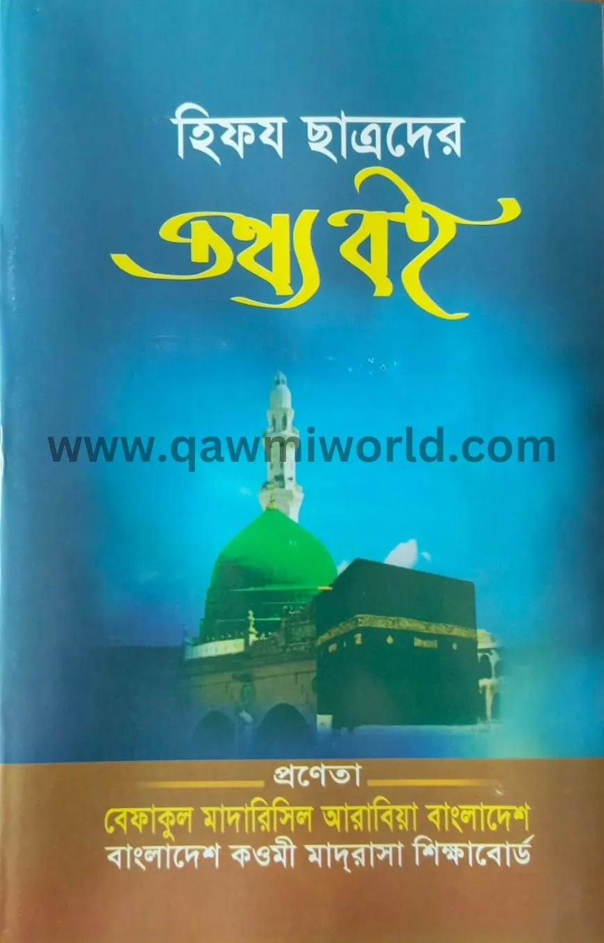 হিফয ছাত্রদের তথ্য