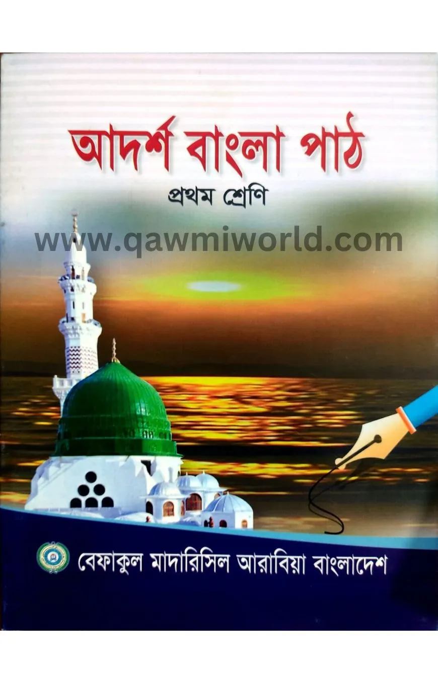 আদর্শ বাংলা পাঠ-১(ব