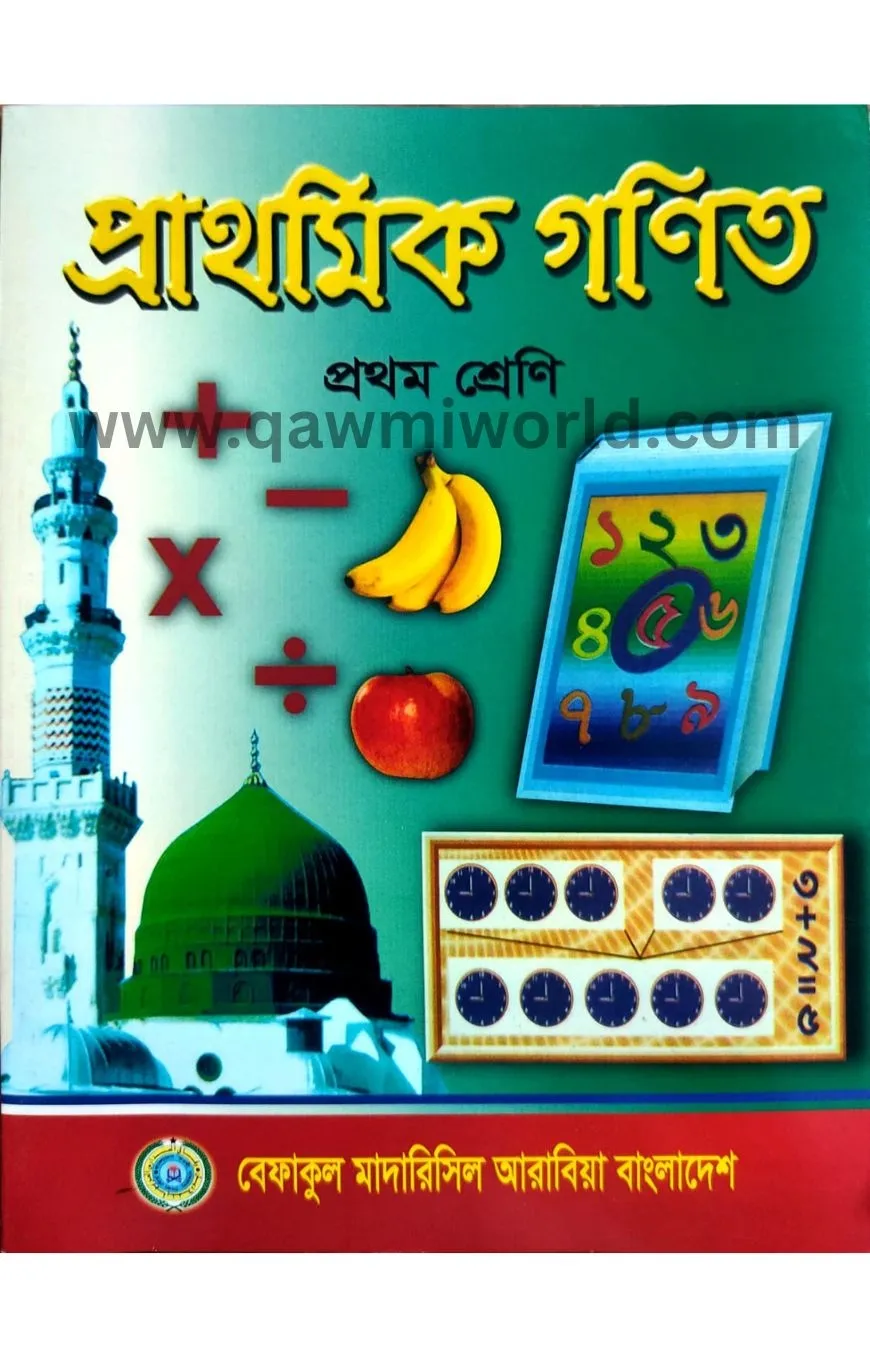  প্রাথমিক গণিত-১(বে