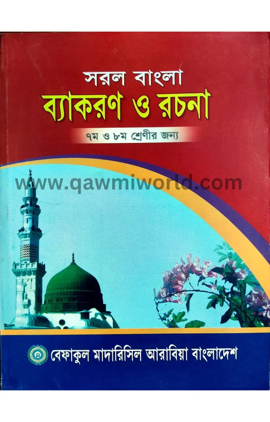 সরল বাংলা ব্যাকরণ �