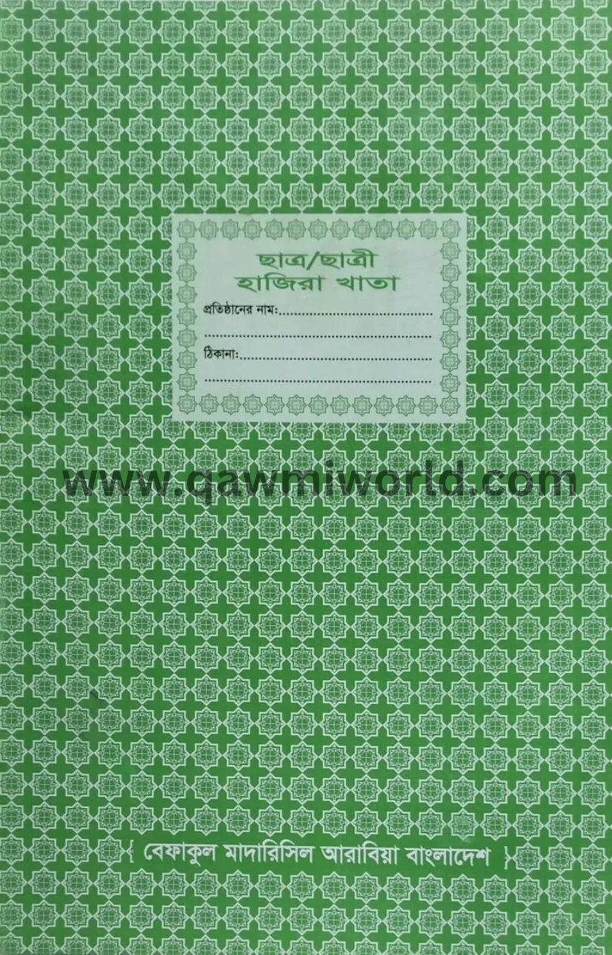 ছাত্র হাজিরা খাতা
