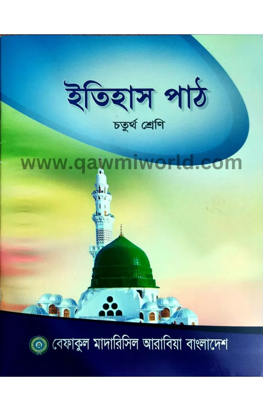 ইতিহাস পাঠ-৪