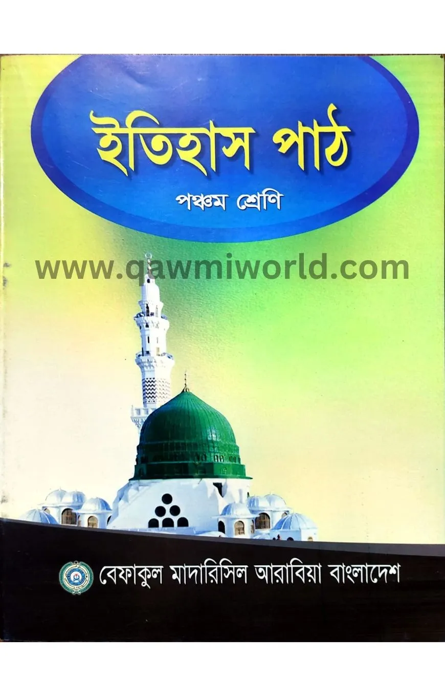 ইতিহাস পাঠ-৫