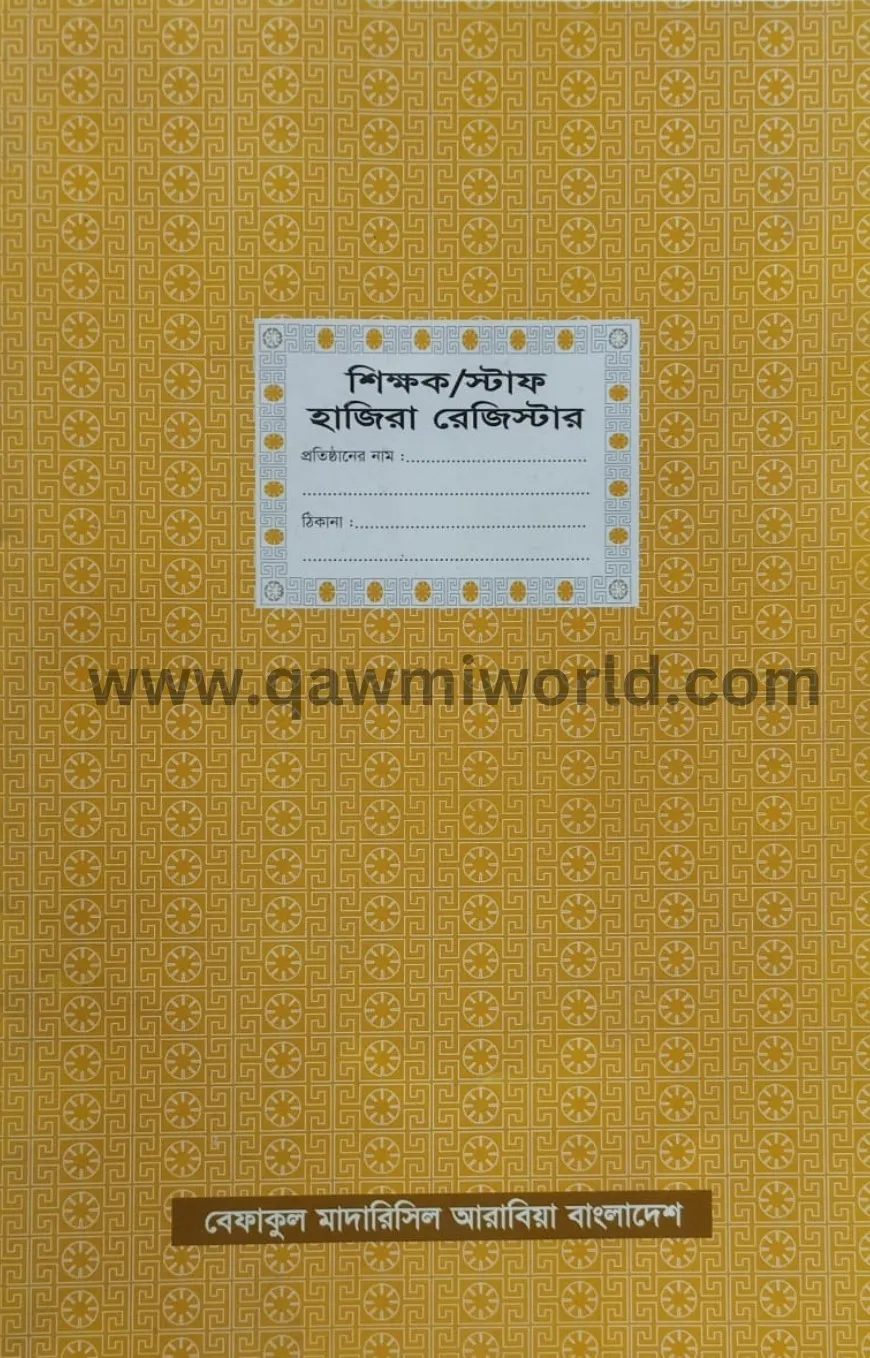 শিক্ষক হাজিরা খাতা