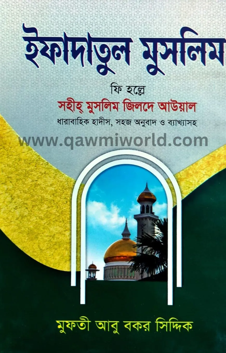 ইফাদাতুল মুসলিম-১(�