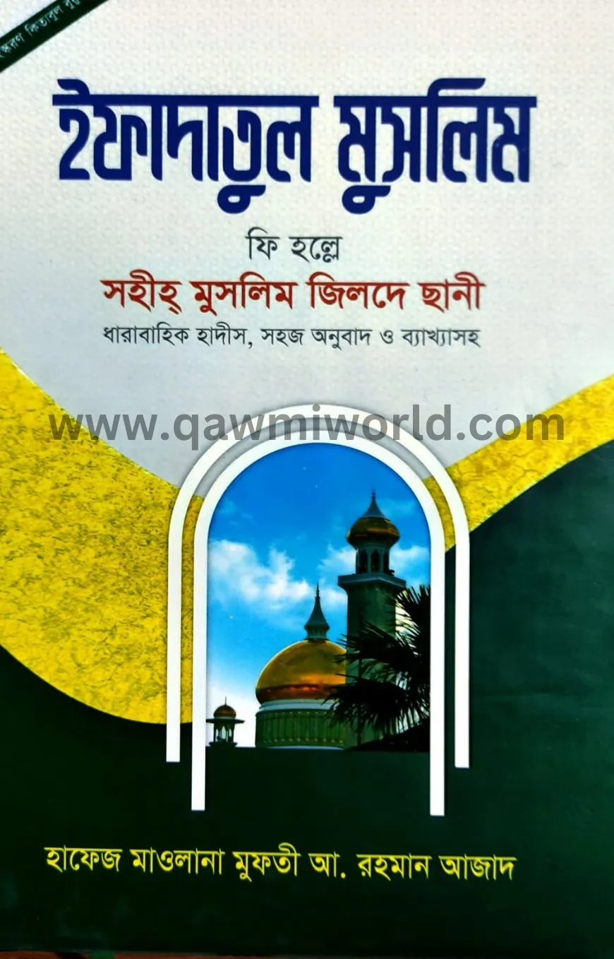 ইফাদাতুল মুসলিম-৫(�