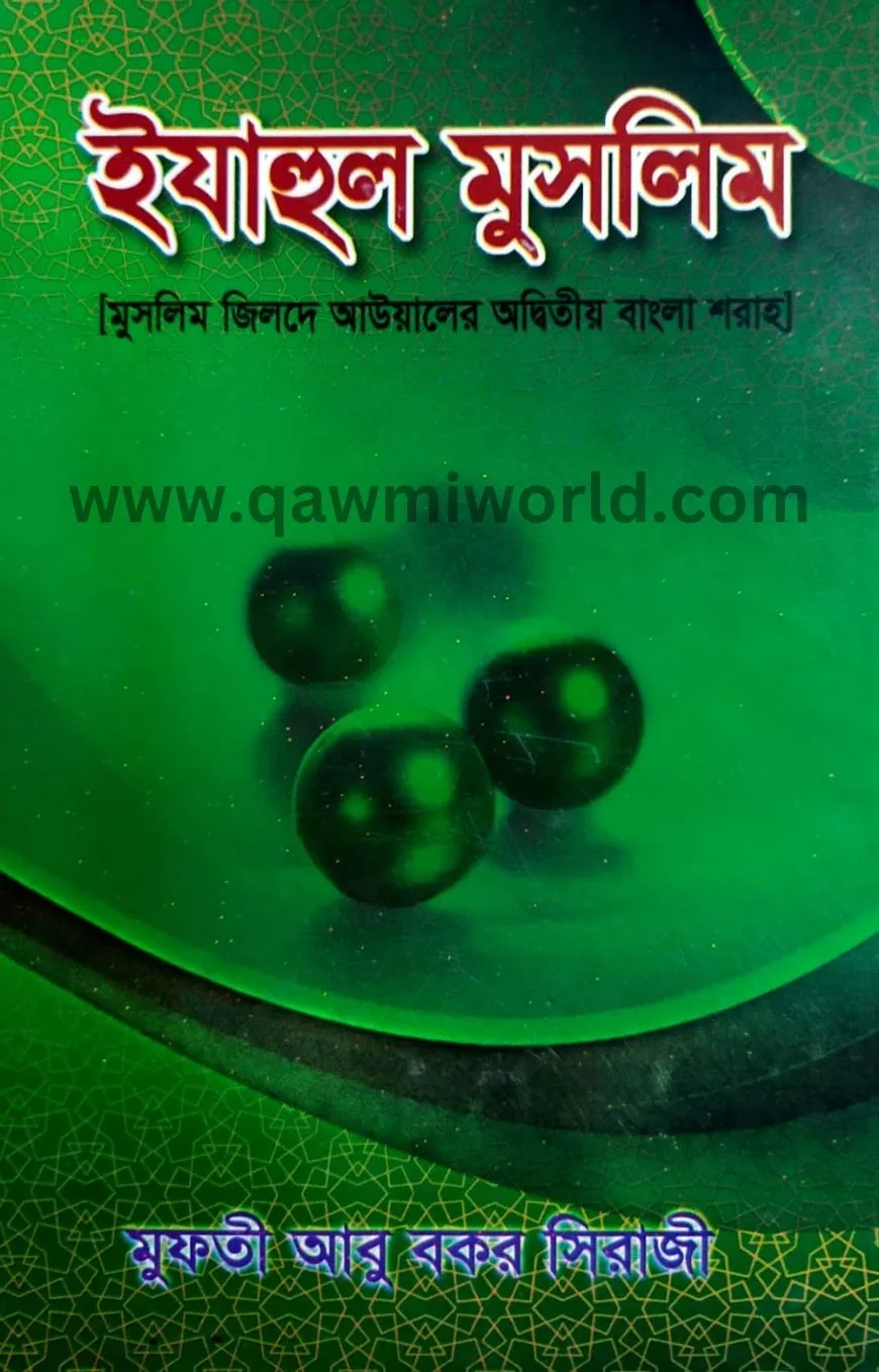 ইযাহুল মুসলিম-১ (দা�