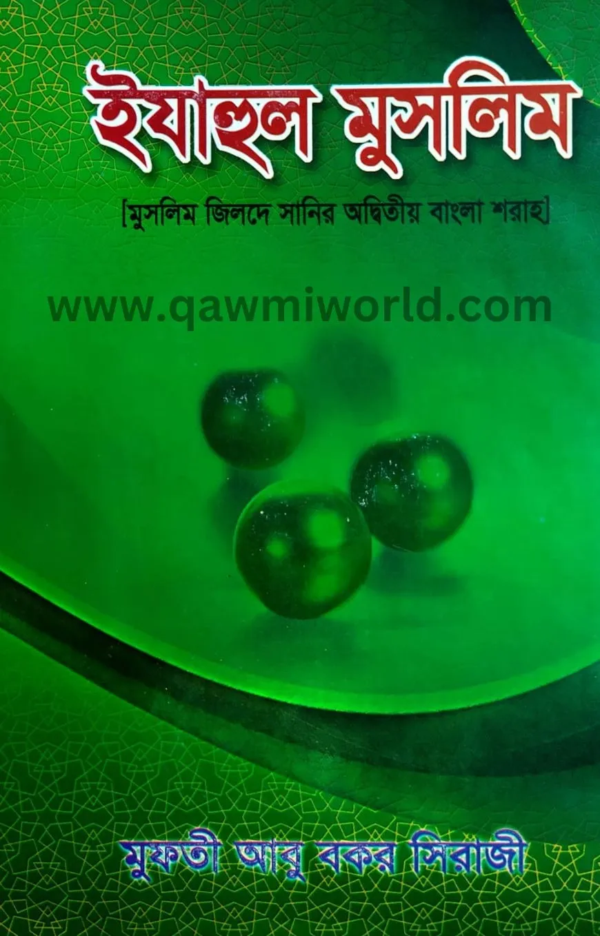 ইযাহুল মুসলিম-৫ (দা�