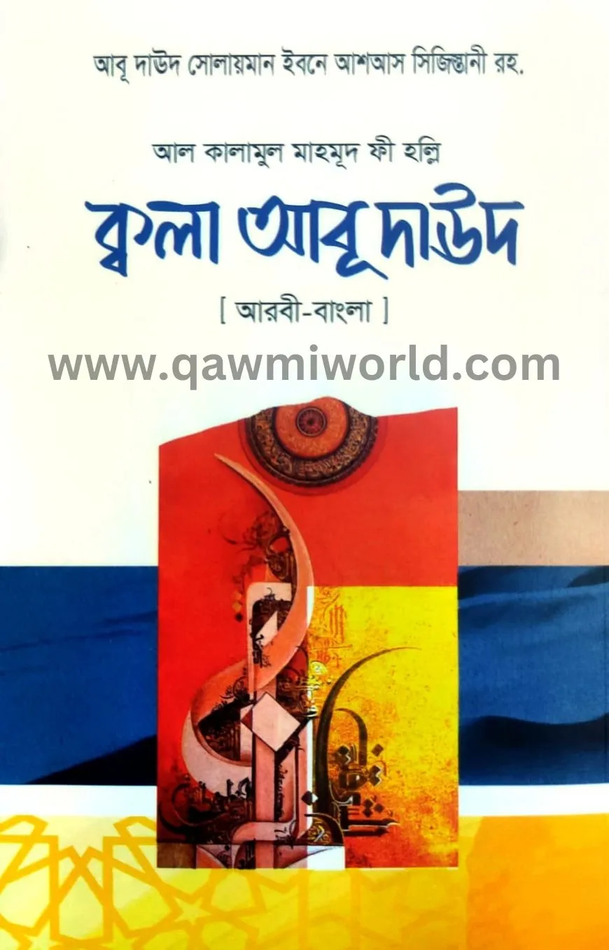 কালা আবু দাউদ আরবি-�