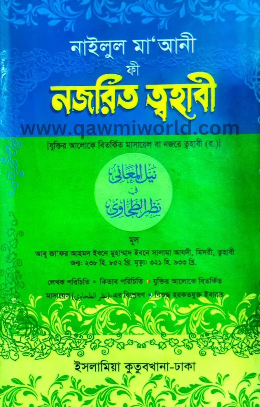 নজরীত তহাবী আরবী-ব�