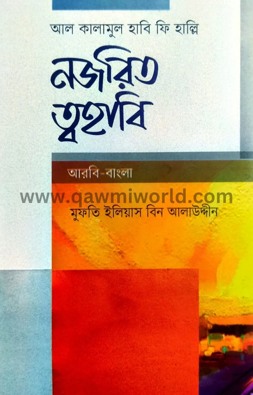 নজরে ত্বহাবি আরবি-�