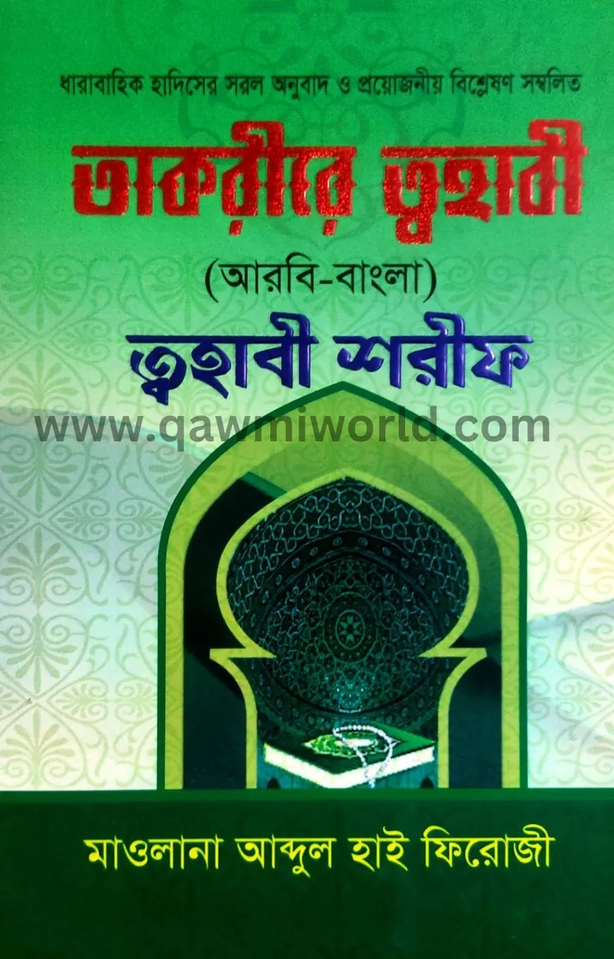 তাকরীরে তহাবী (কাস�