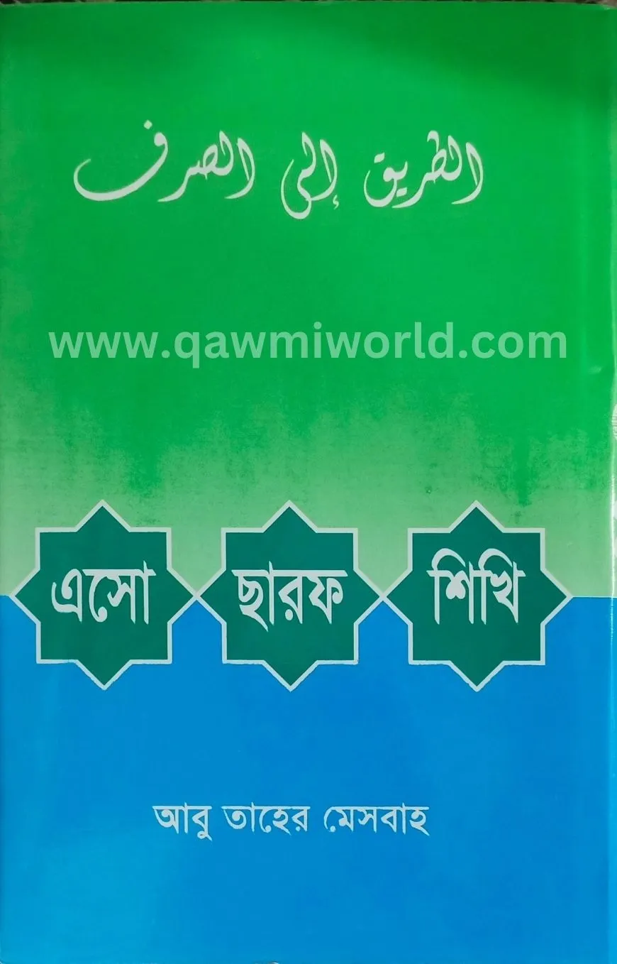 এসো ছারফ শিখি (দারু