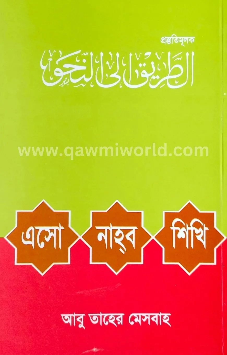 এসো নাহব শিখি (দারু