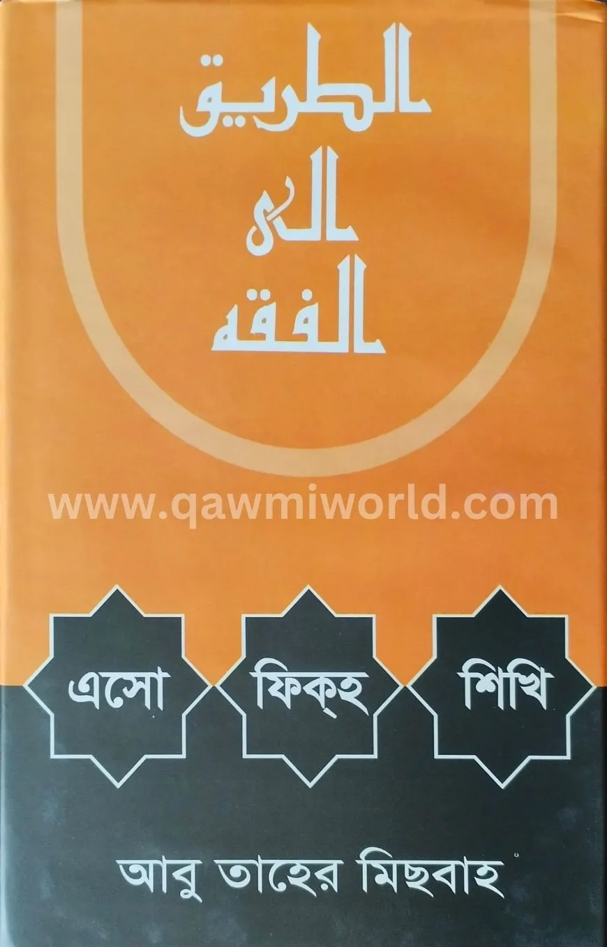 এসো ফিকহ শিখি (দারু