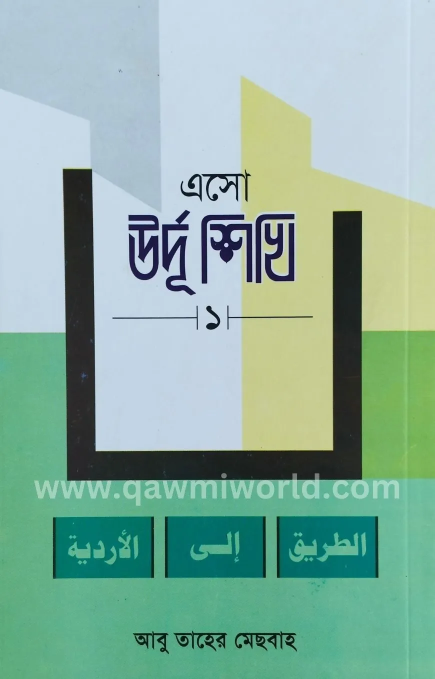 এসো উর্দু শিখি-১ (দা