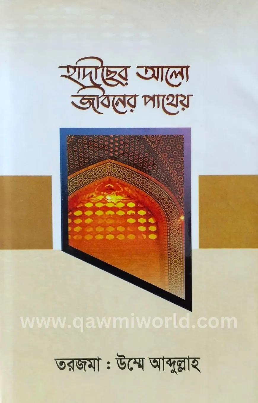 হাদিছের আলো জীবনের