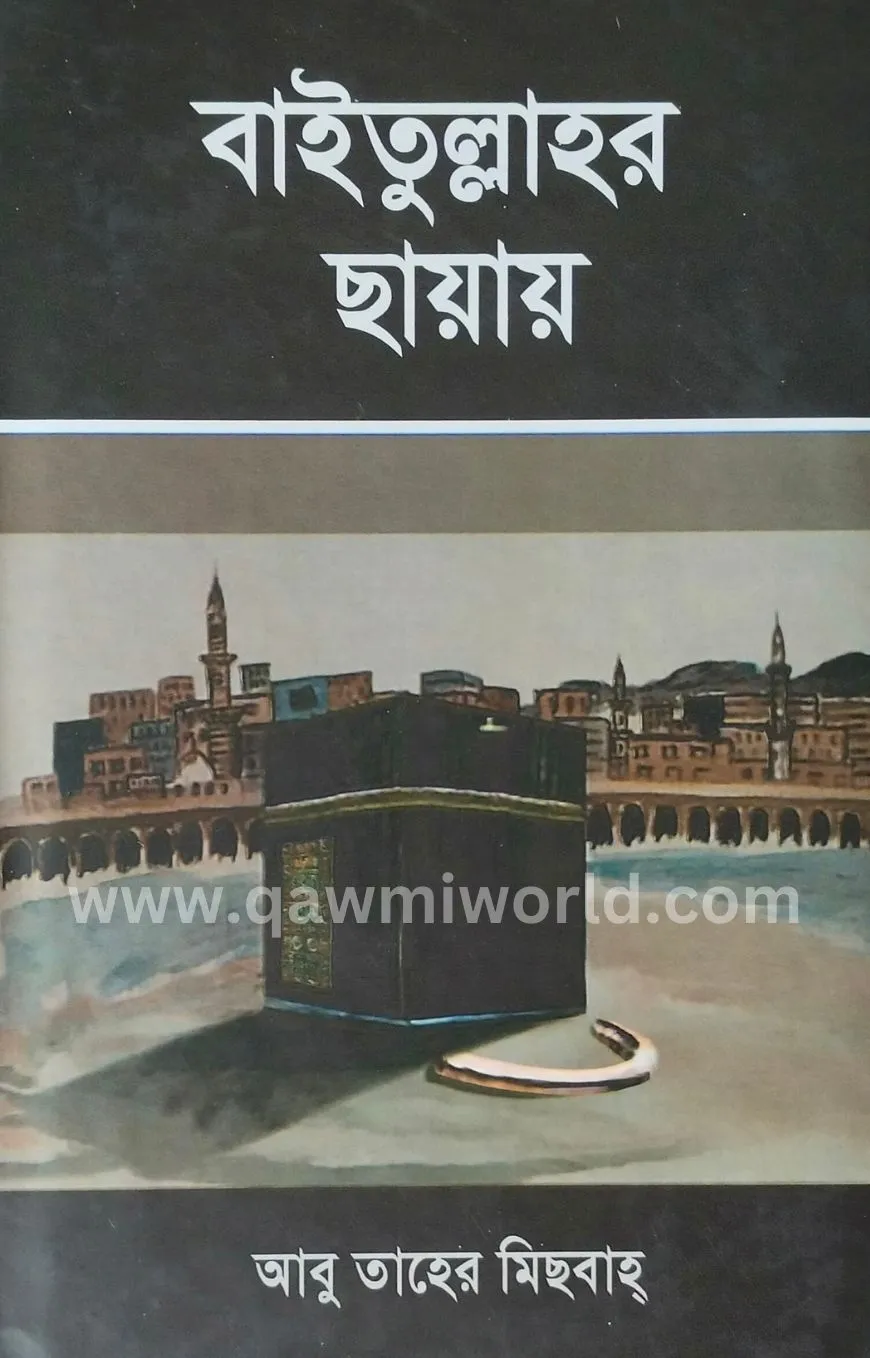 বাইতুল্লাহর ছায়ায়