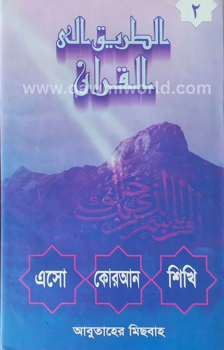 এসো কুরআন শিখি-২ (দা