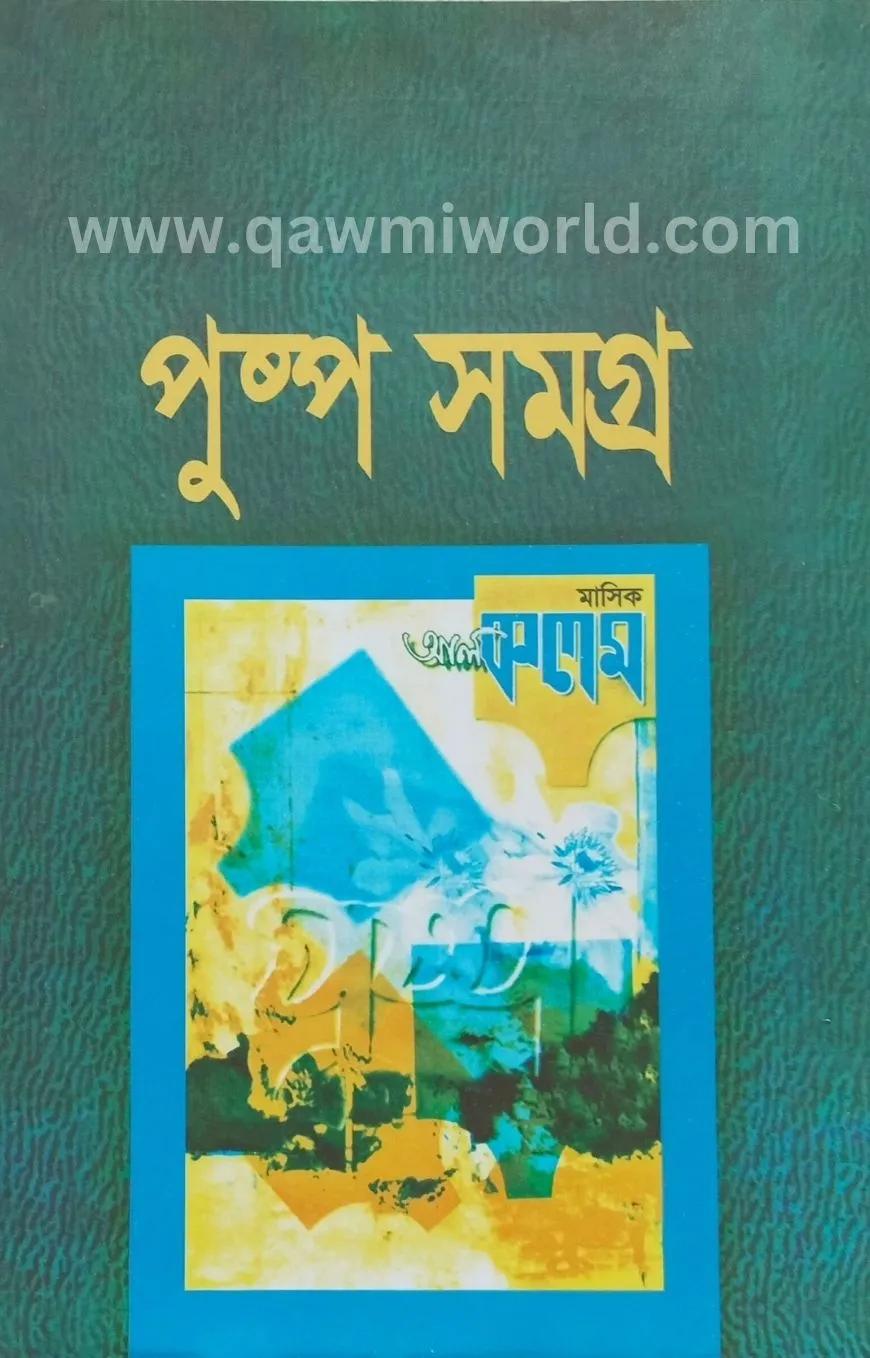 পুষ্প সমগ্র-১ (দারু