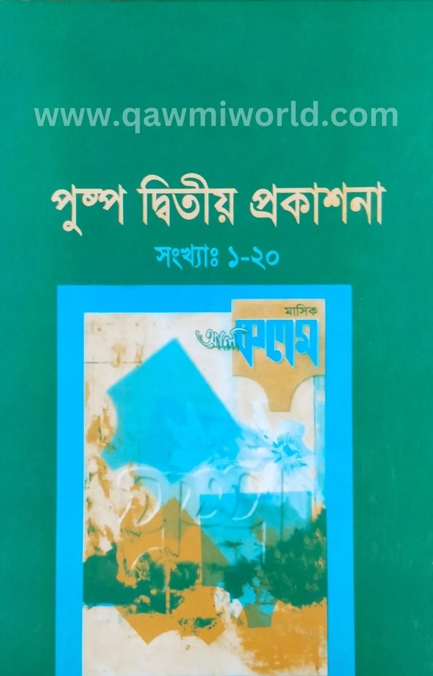 পুষ্প সমগ্র-২ (দারু