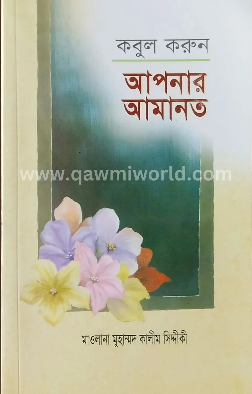 কবুল করুন আপনার আম