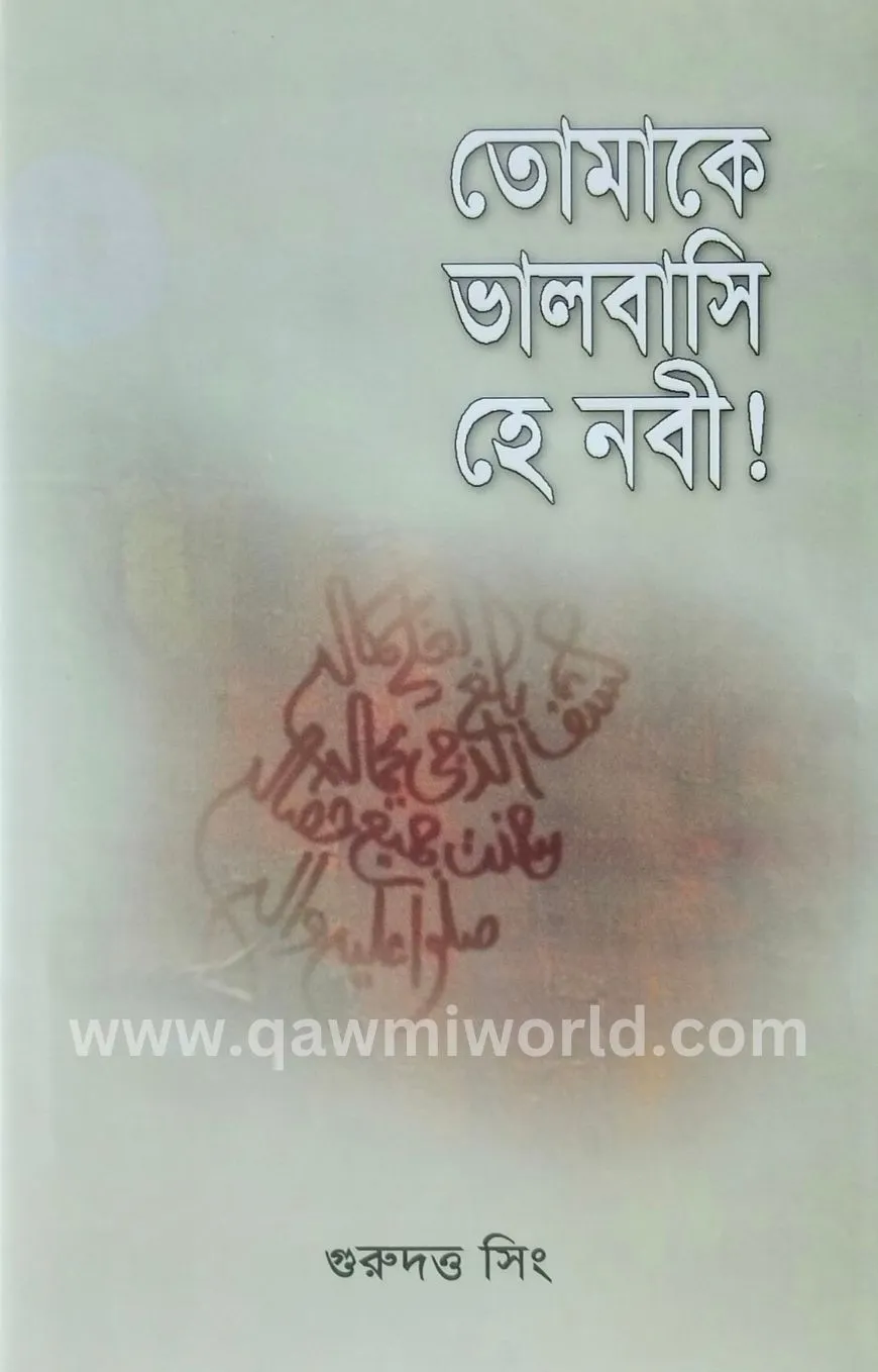 তোমাকে ভালোবাসি হে