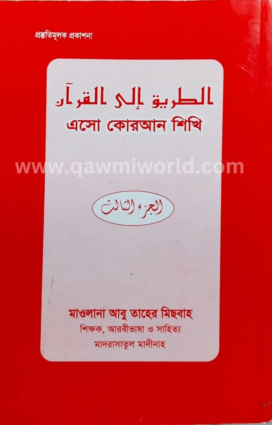 এসো কুরআন শিখি-৩ (দা