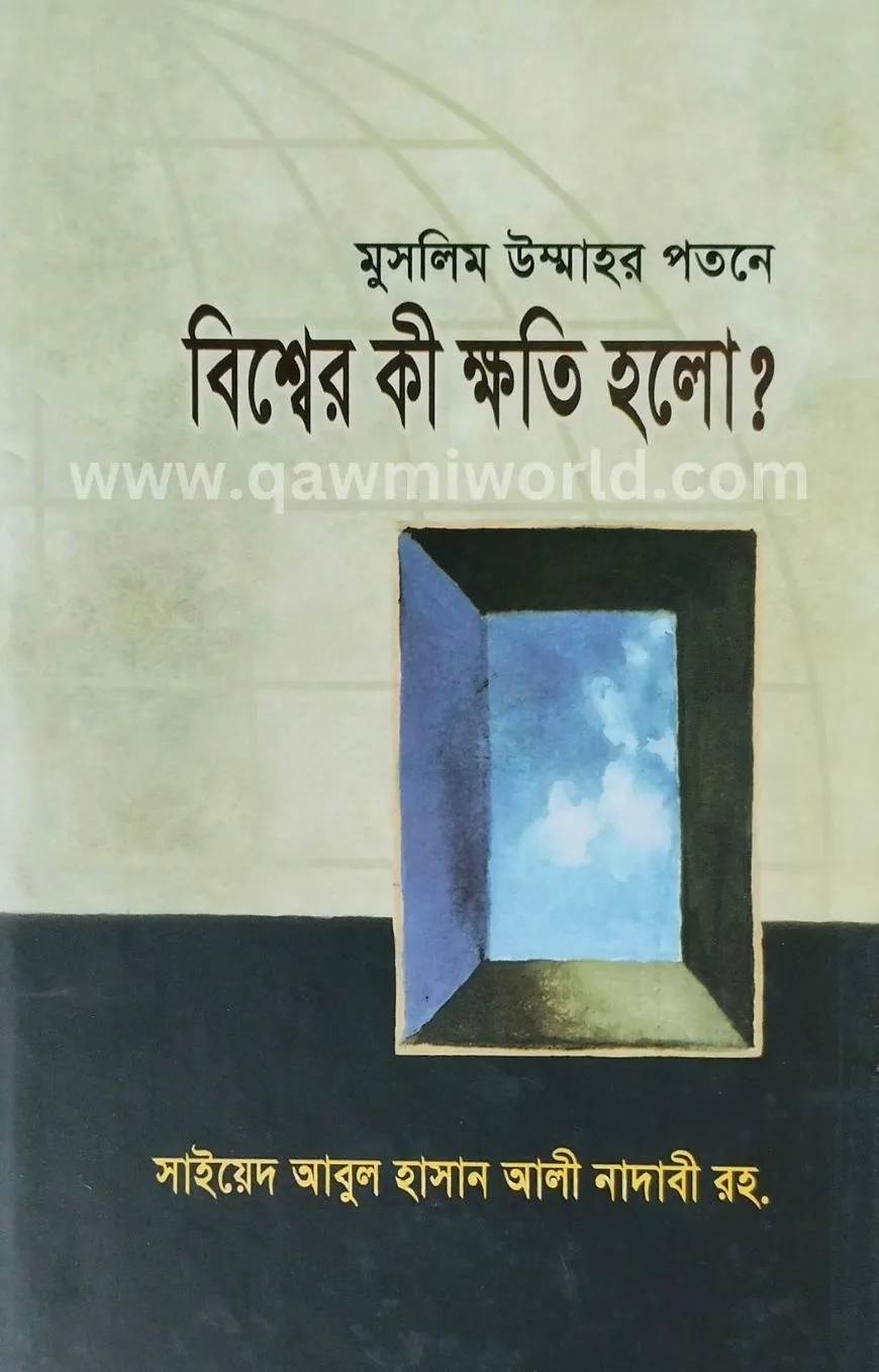 মুসলিম উম্মাহর পতন