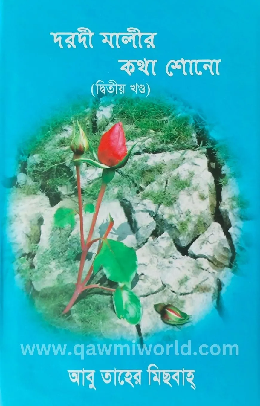 দরদী মালীর কথা শোন