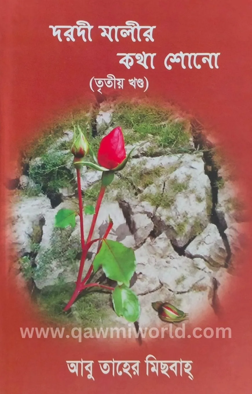 দরদী মালীর কথা শোন