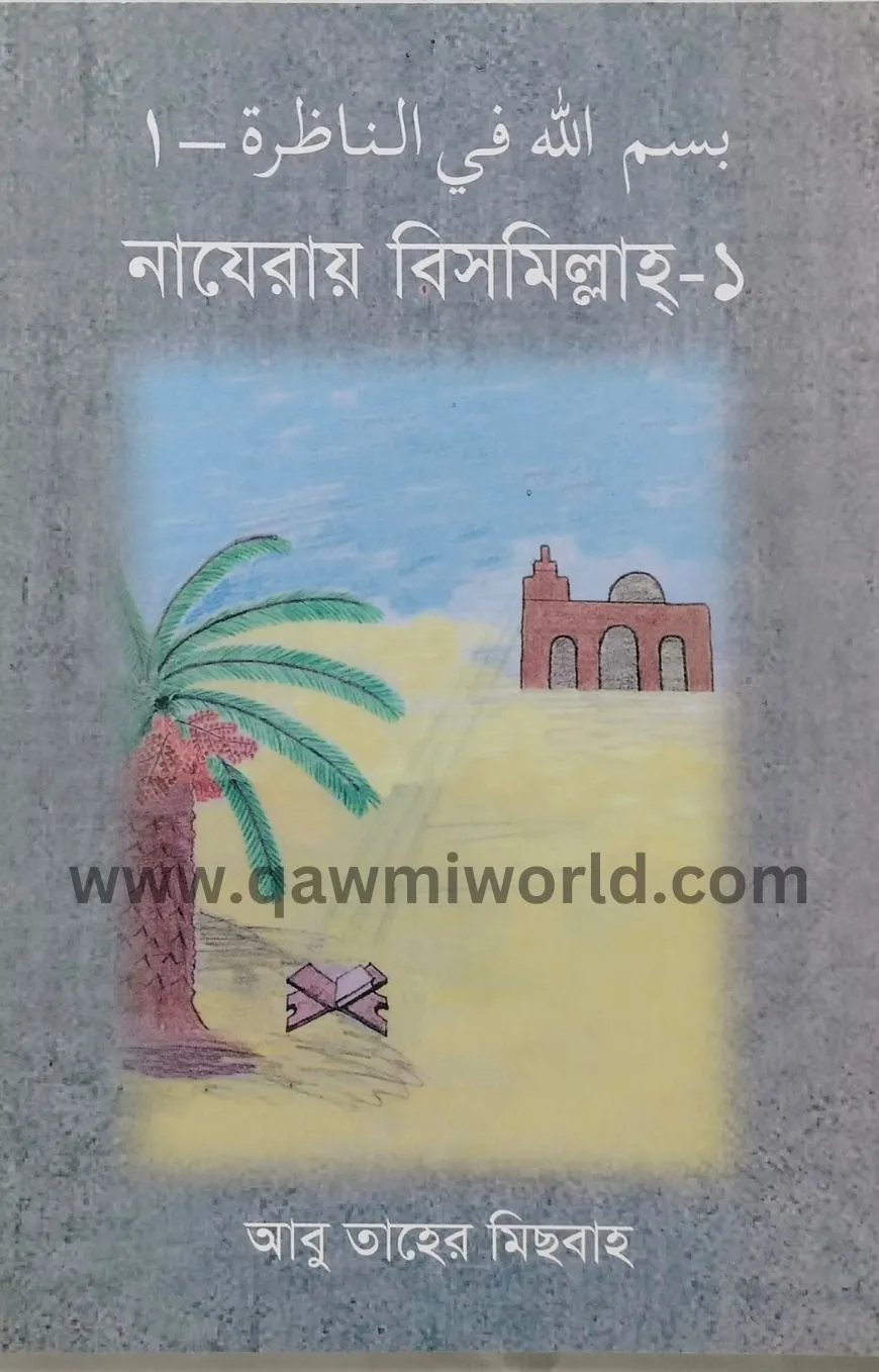 নাযেরায় বিসমিল্লা