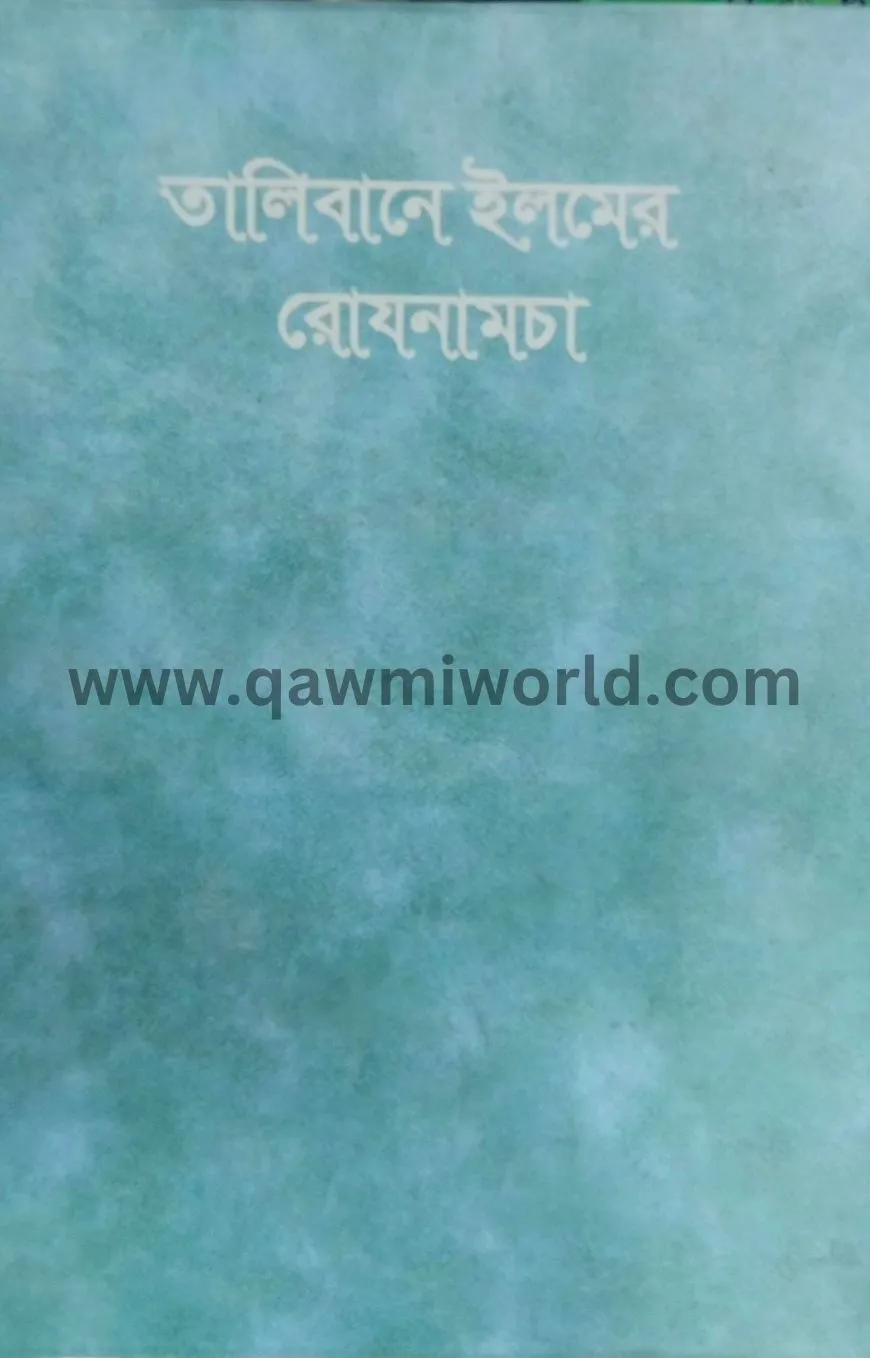 তালিবানে ইলমের রোজ