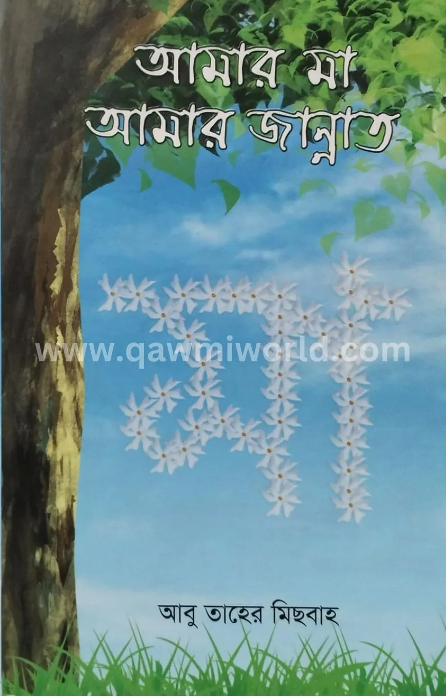 আমার মা আমার জান্ন