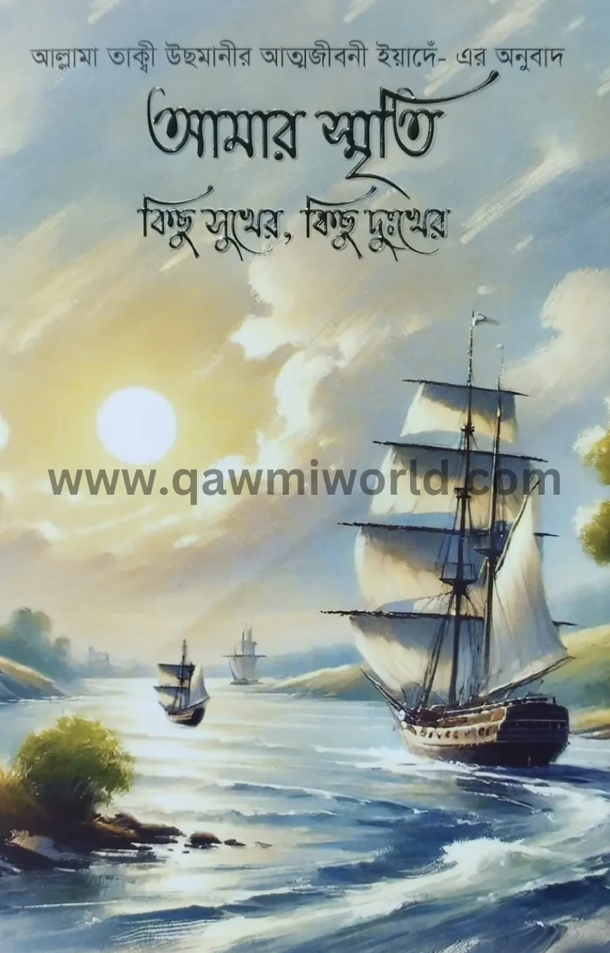 আমার স্মৃতি কিছু স